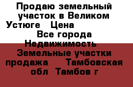 Продаю земельный участок в Великом Устюге › Цена ­ 2 500 000 - Все города Недвижимость » Земельные участки продажа   . Тамбовская обл.,Тамбов г.